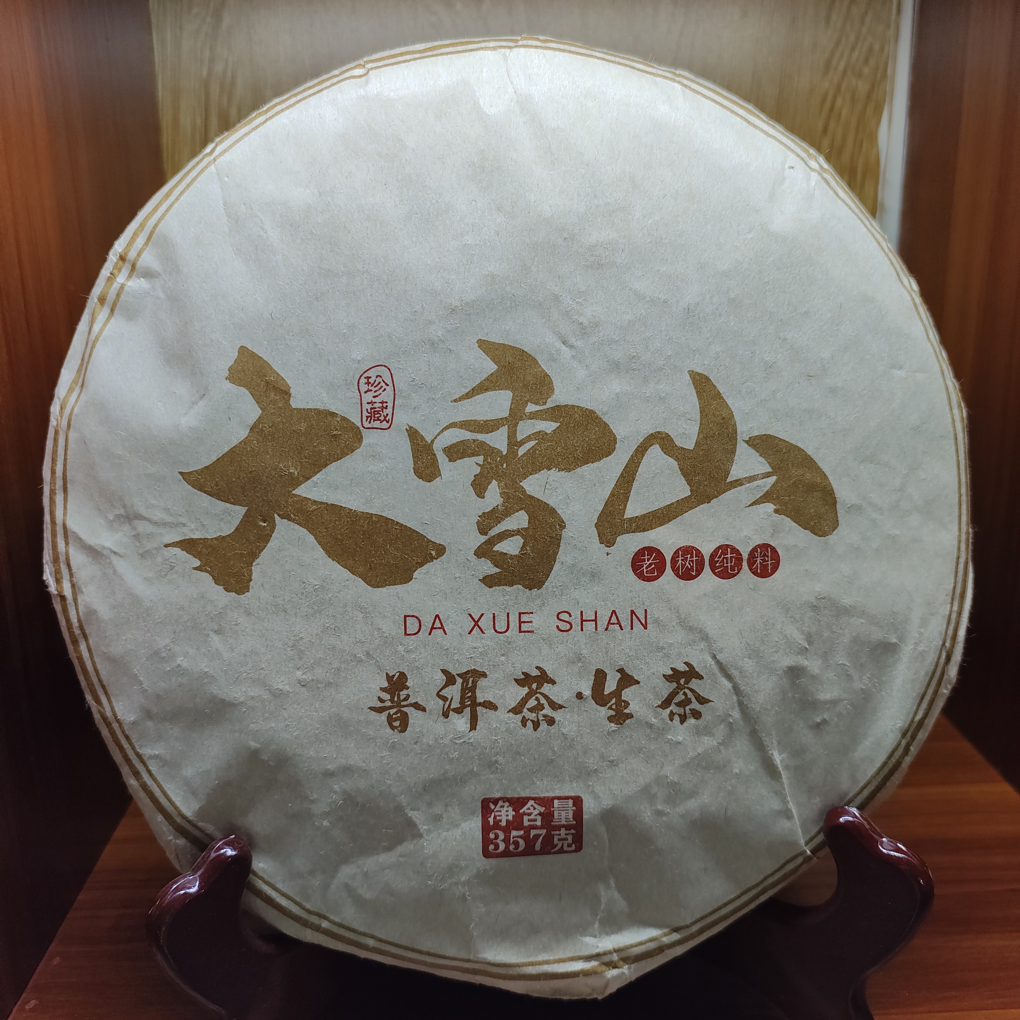 【大雪山】古树普洱茶生普高品质好茶区 香气浓郁 茶底耐泡汤汁饱满