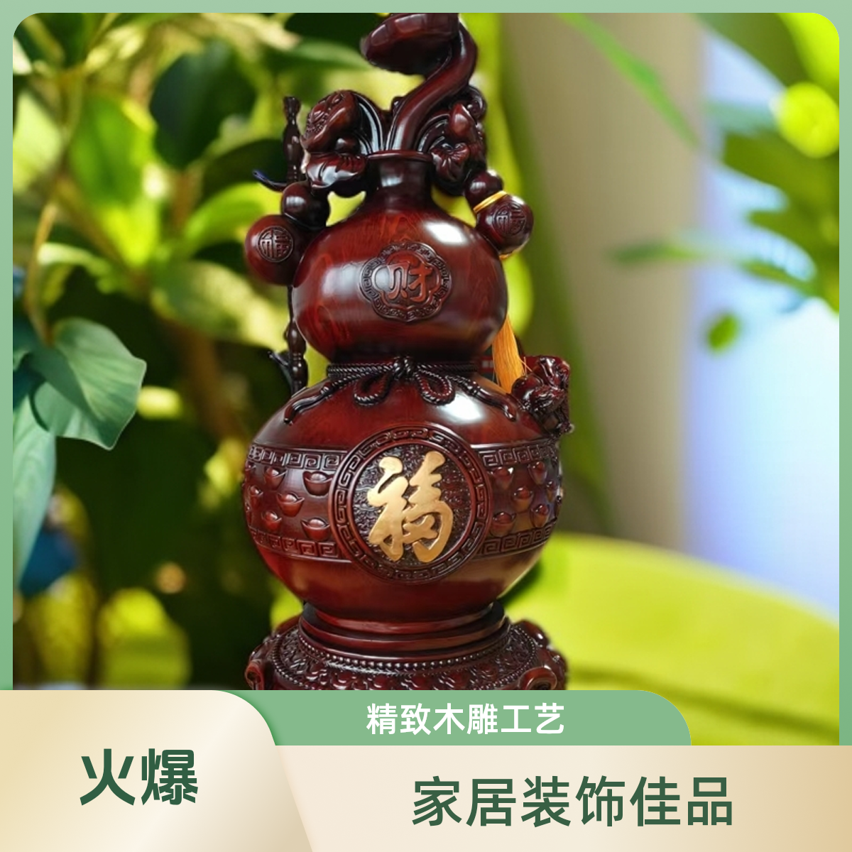 BYJ福禄如意旋转葫芦客厅电视柜展示柜玄关工艺品摆件长20高42