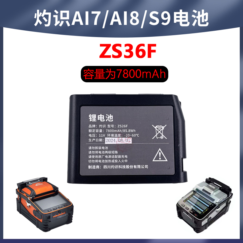 灼识新歌飞S9电池灼识AI-7C电池AI-6C电池AI-8电池