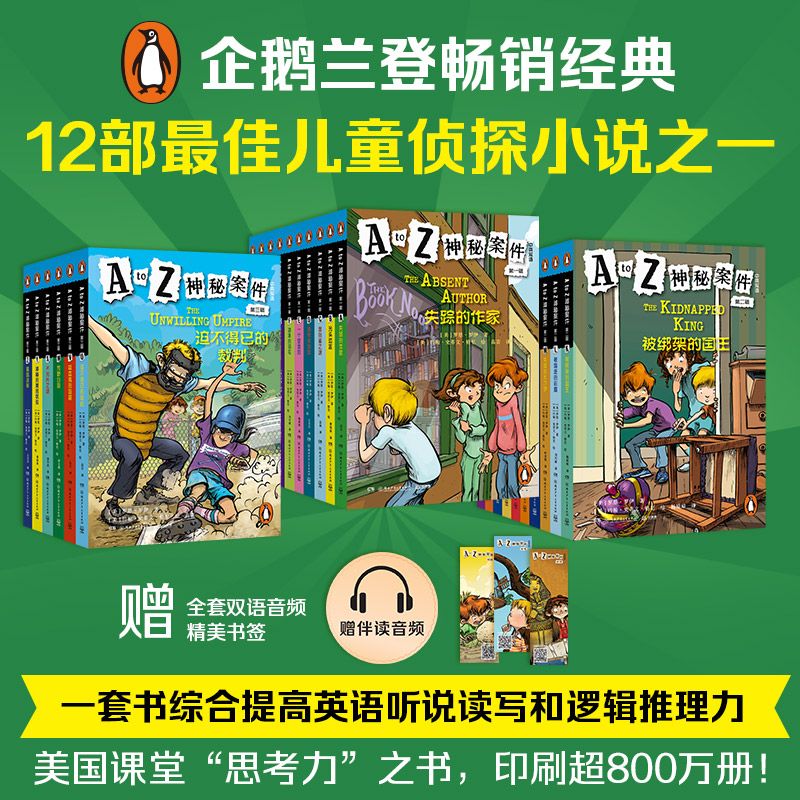 【博集】A TO Z 神秘案件（全26册） 提高英语听说读写和逻辑推理力