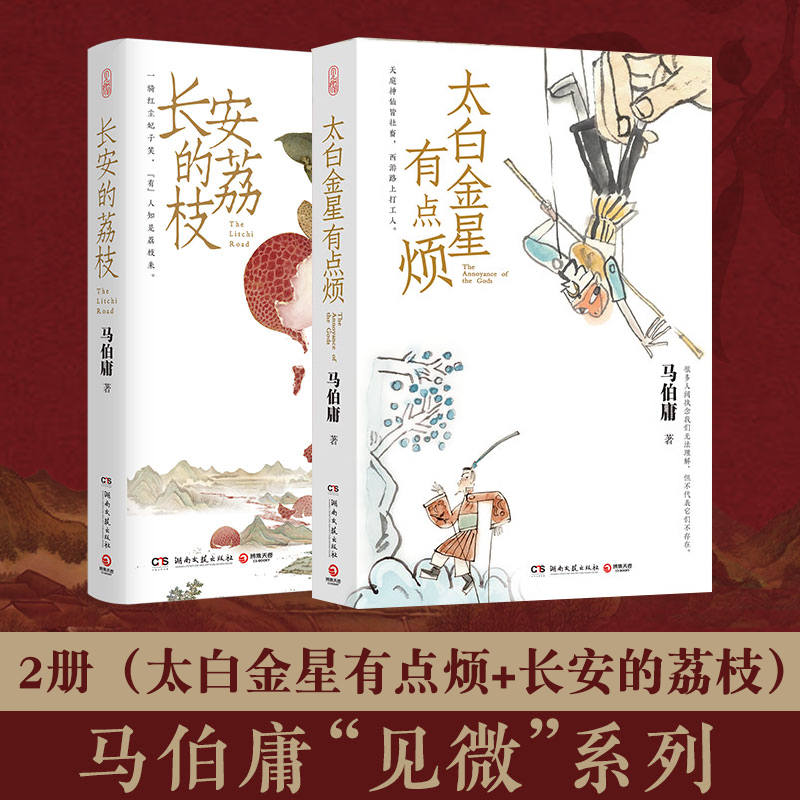【博集】马伯庸“见微”系列小说：桃花源没事儿+太白金星+长安的荔枝