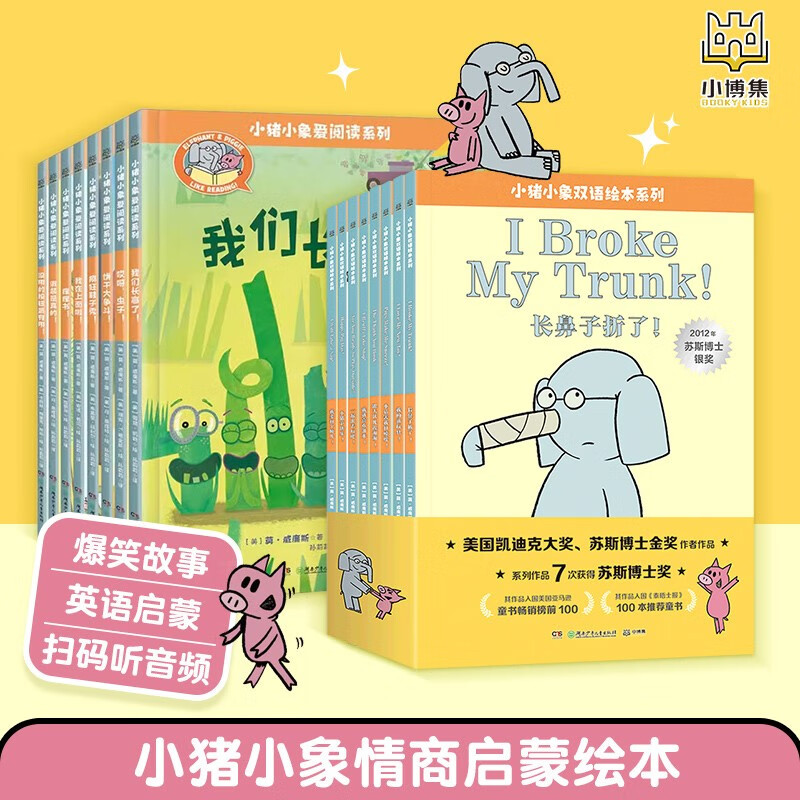 【博集】小猪小象双语绘本+爱阅读系列全16册 英语启蒙治愈爆笑来袭