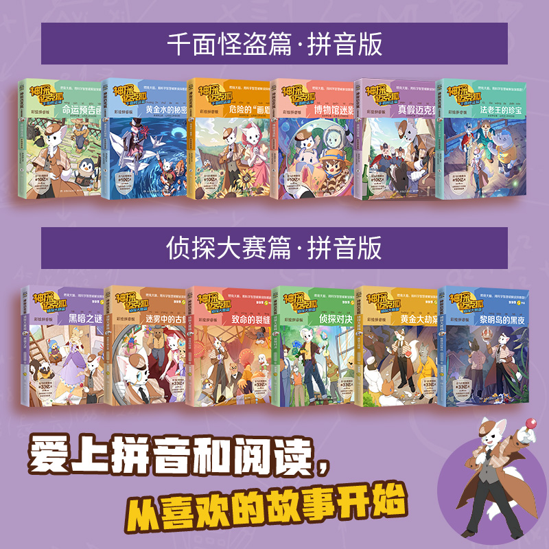 【博集】神探迈克狐·千面怪盗 侦探大赛任选 彩绘拼音版推理故事