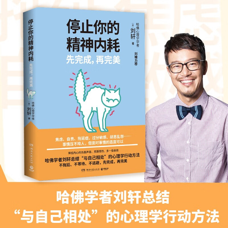 【博集】停止你的精神内耗：先完成 再完美 与自己相处的行动方法