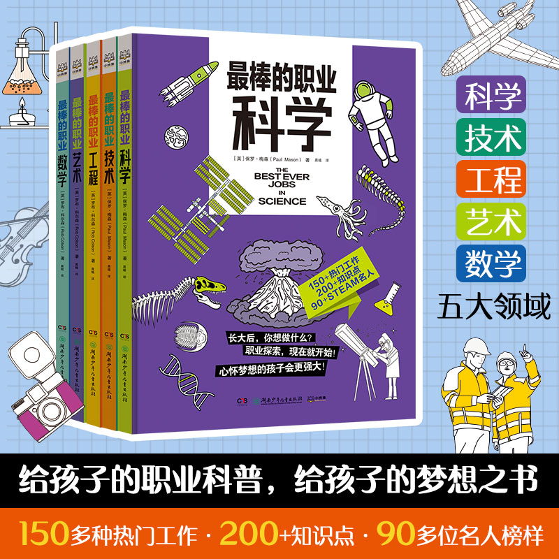 【博集】最棒的职业（5册）给孩子的职业科普，孩子的梦想之书少儿图书