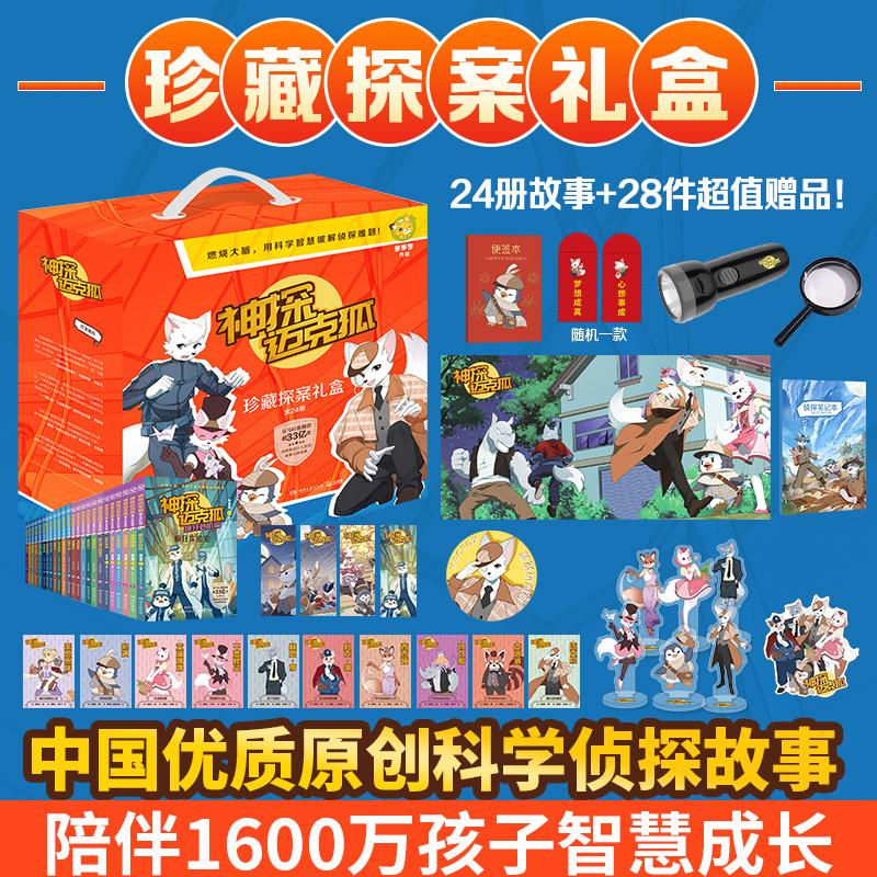 【博集】神探迈克狐 珍藏探案礼盒（全24册）全套单套随选新年礼物