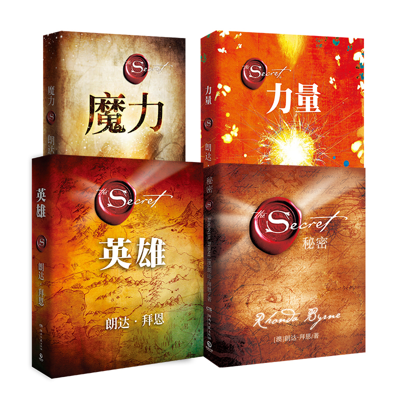 【博集】朗达·拜恩合集：秘密+力量+魔力+英雄   经典身心灵励志读物