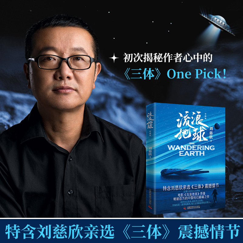 【博集】流浪地球原著科幻小说 特别收录《三体》震撼情节