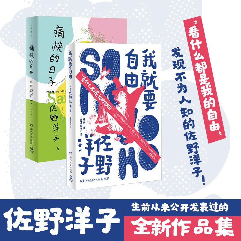 【博集】我就要自由+痛快的日子 佐野洋子 治愈女性成长书