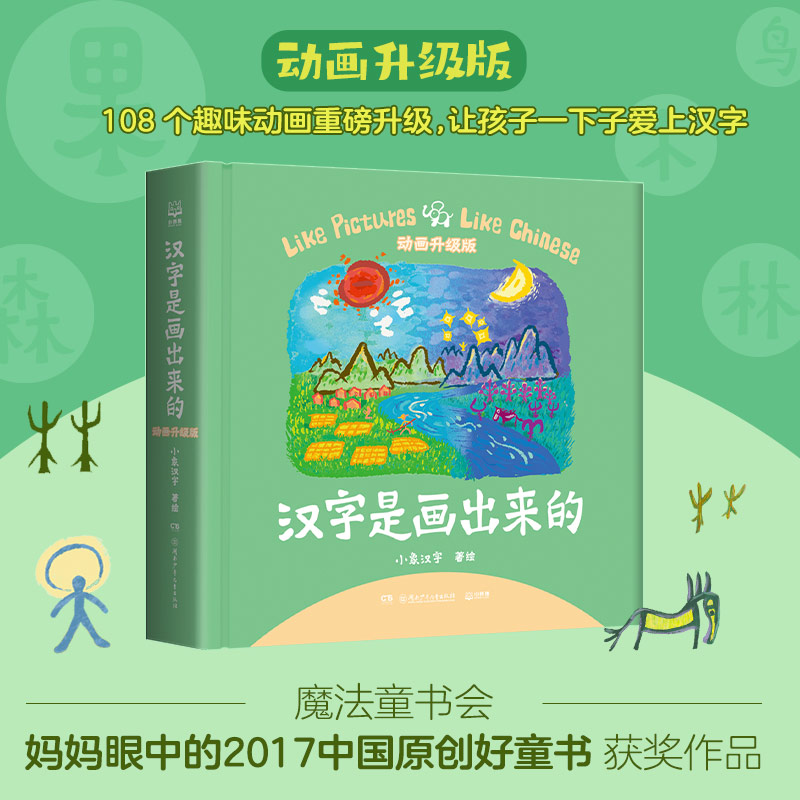 【博集】汉字是画出来的·动画升级版  助力孩子轻松识字