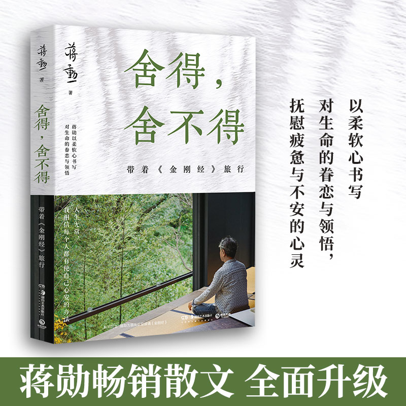 【博集】舍得,舍不得:带着《金刚经》旅行 2024版，蒋勋经典散文