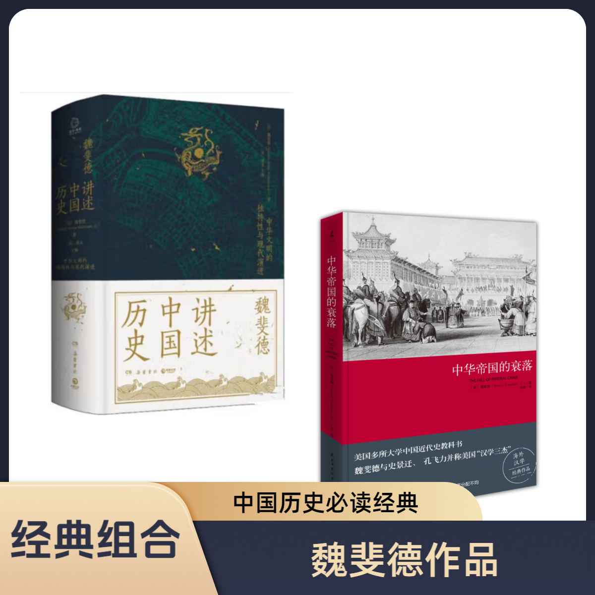 【博集】美国历史学家魏斐德作品-讲述中国历史+中华帝国的衰落