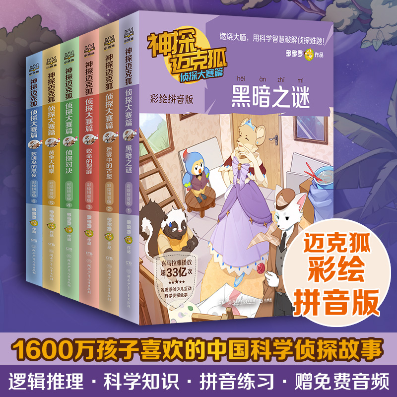 【博集】神探迈克狐·侦探大赛篇 彩绘拼音版推理故事