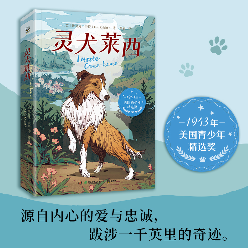 【博集】灵犬莱西  1943年美国青少年精选奖获奖作品 儿童文学经典