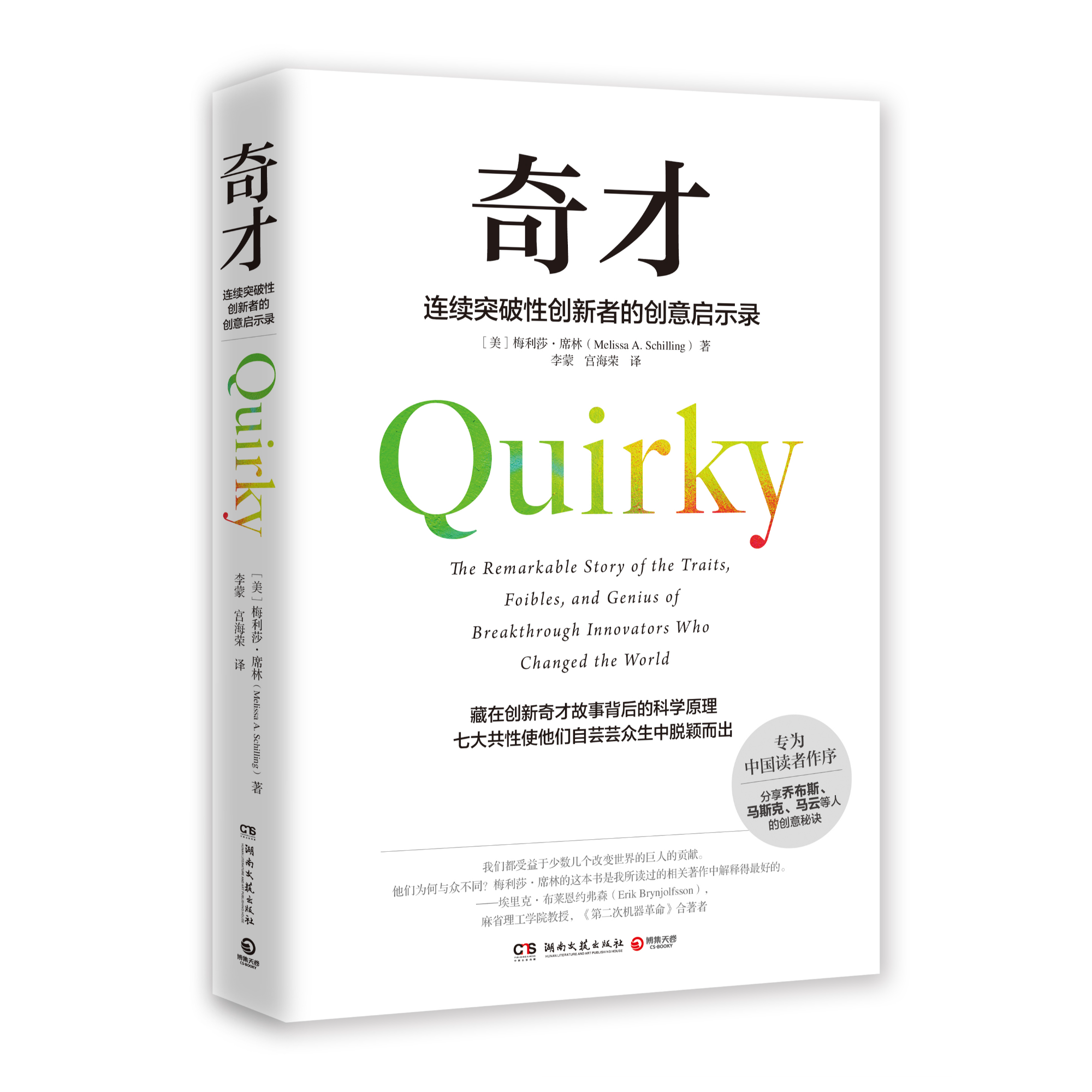 【博集】奇才--互联网时代人人应读的创新宝典