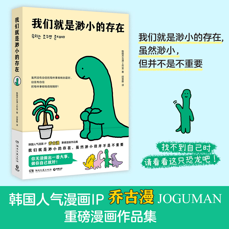 【博集】我们就是渺小的存在 韩国人气漫画IP乔古漫重磅漫画作品集