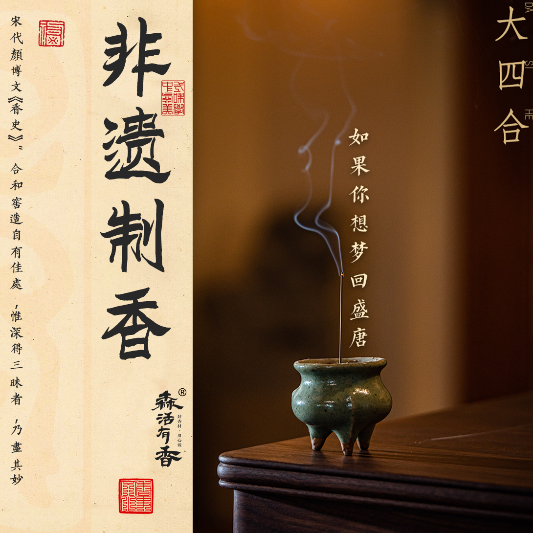 【森活有香】大四和线香 古方复现和香 传统线香10g 日常 严选 手工