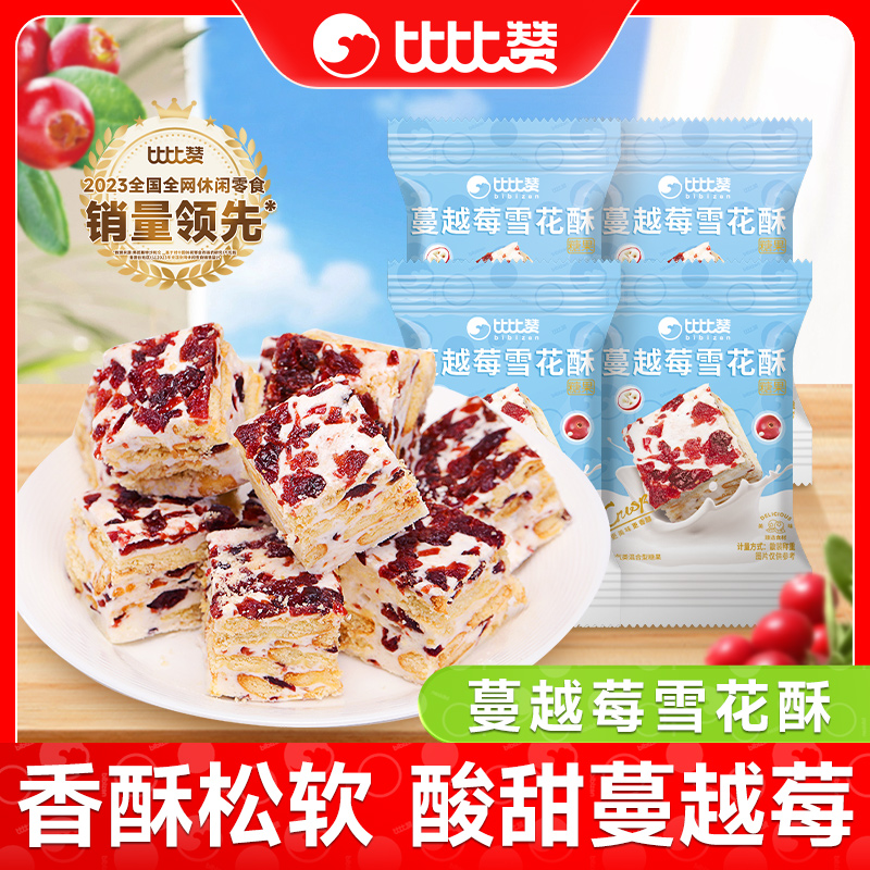 比比赞蔓越莓雪花酥奶香网红追剧下午茶解馋糕点网红零食牛轧糖果