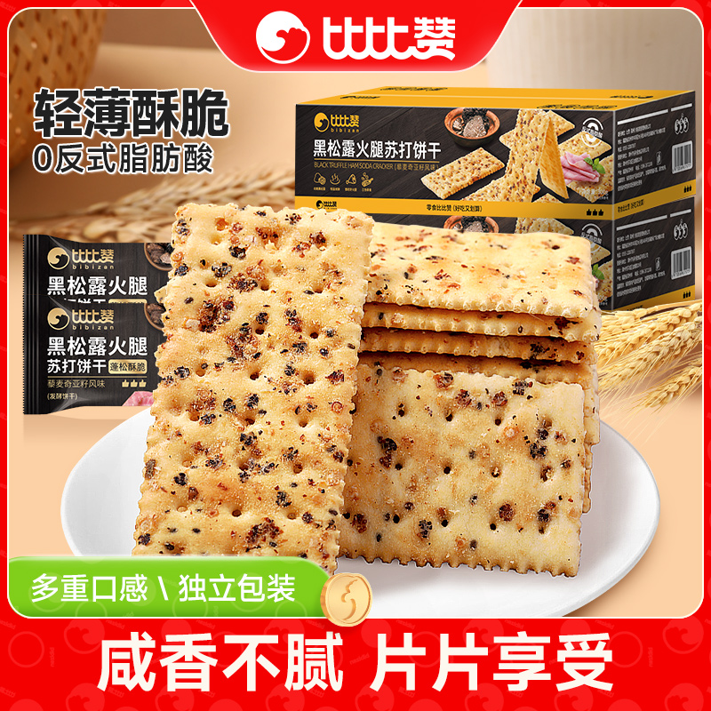 比比赞黑松露火腿苏打饼干可口咸味酥脆办公休闲风味健康解馋零食