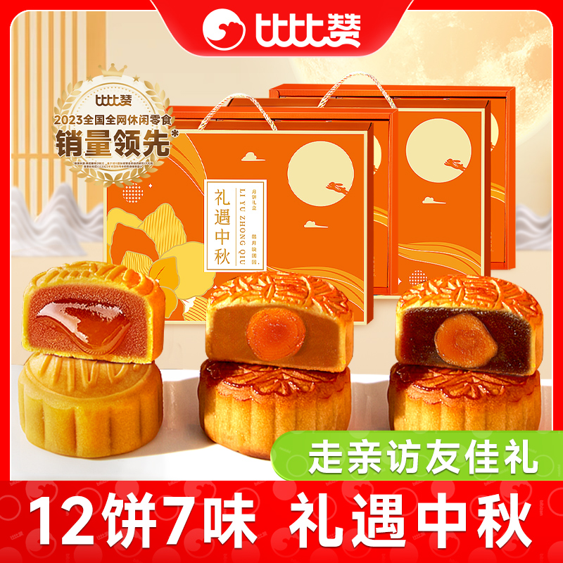 比比赞礼遇中秋月饼礼盒广式蛋黄莲蓉流心多口味传统中秋团购送礼