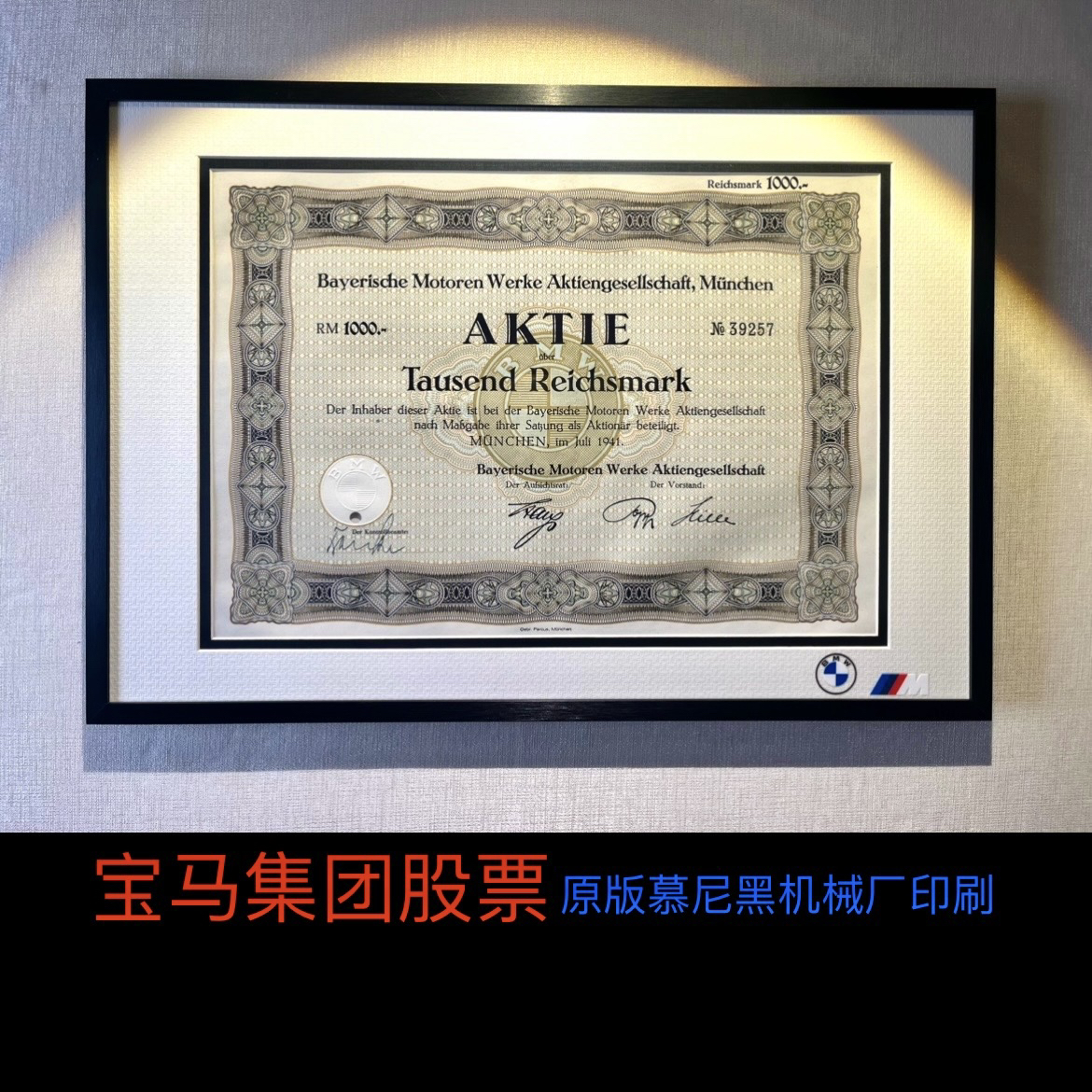 宝马汽车股票，1941年由慕尼黑机械厂印刷满版防伪水印，所售不含框