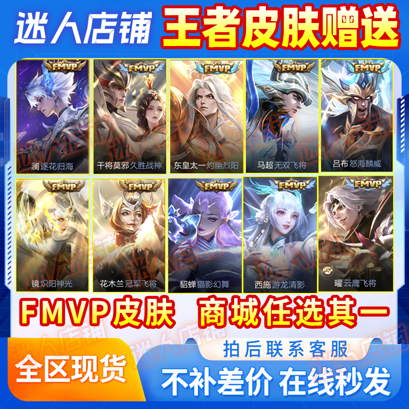 王者送荣耀FMVP世冠任一款皮肤典韦战鼓燎原李白诗剑行炽阳神光