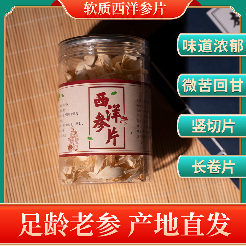 长白山西洋参卷片85克/瓶竖斜切片泡酒煲汤煮水东北特产大瓶装