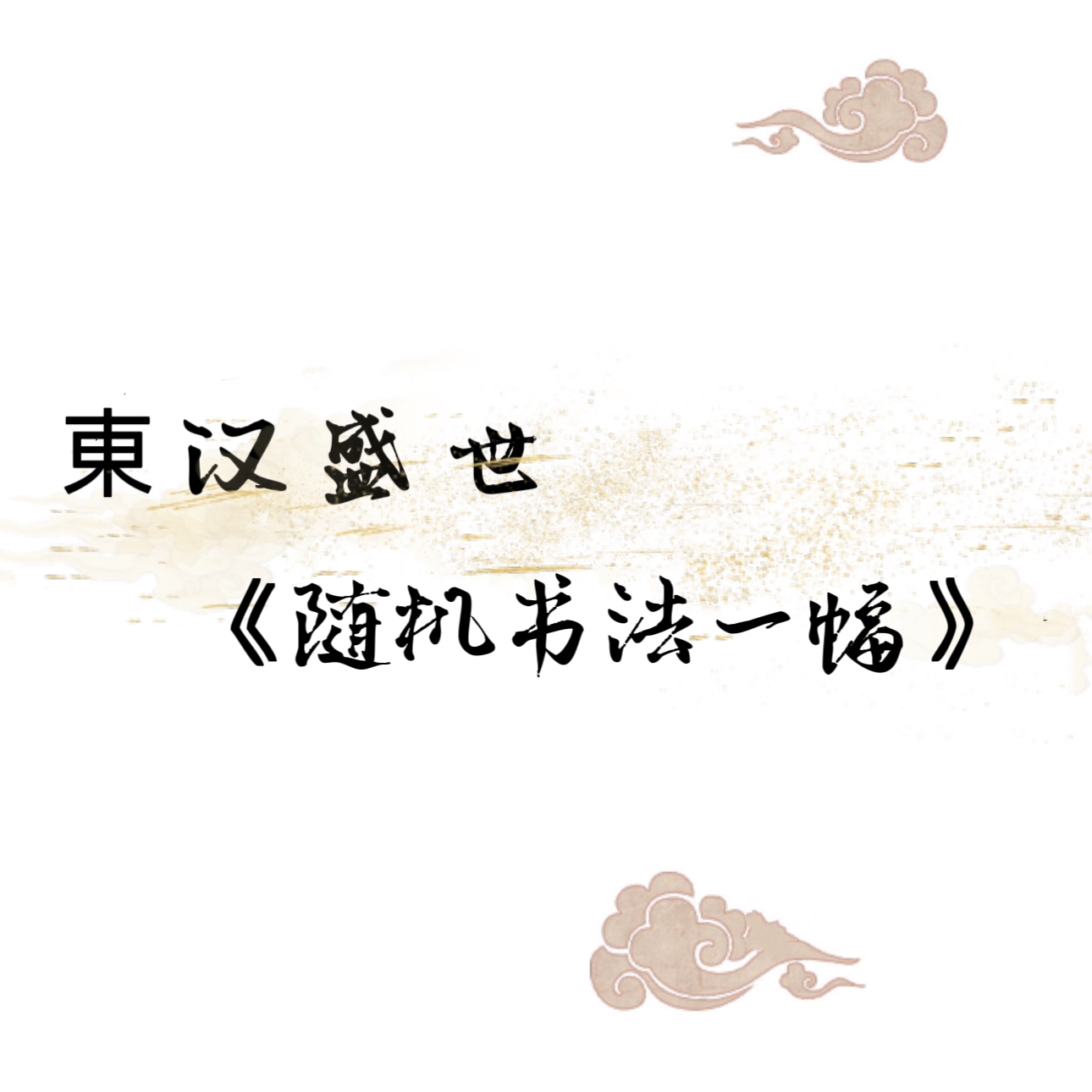 价值2888元书法一幅