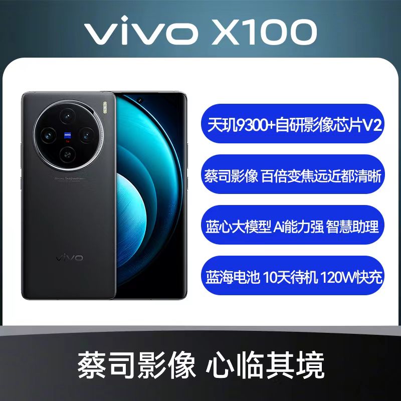 9新 vivo X100 专业影像旗舰蔡司APO长焦AI助手天玑9300 原装二手