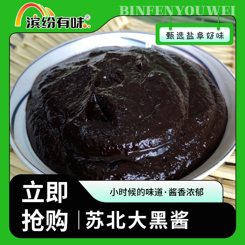 盐城大黑酱450克/瓶正宗苏北农家特色地道甄选黑酱煮鱼烧肉烧菜