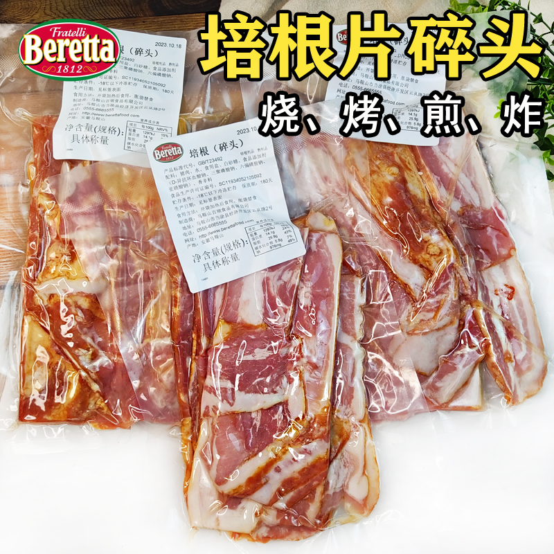 beretta培根条厚块培根碎头五花培根头子边角料实惠披萨烘焙食材