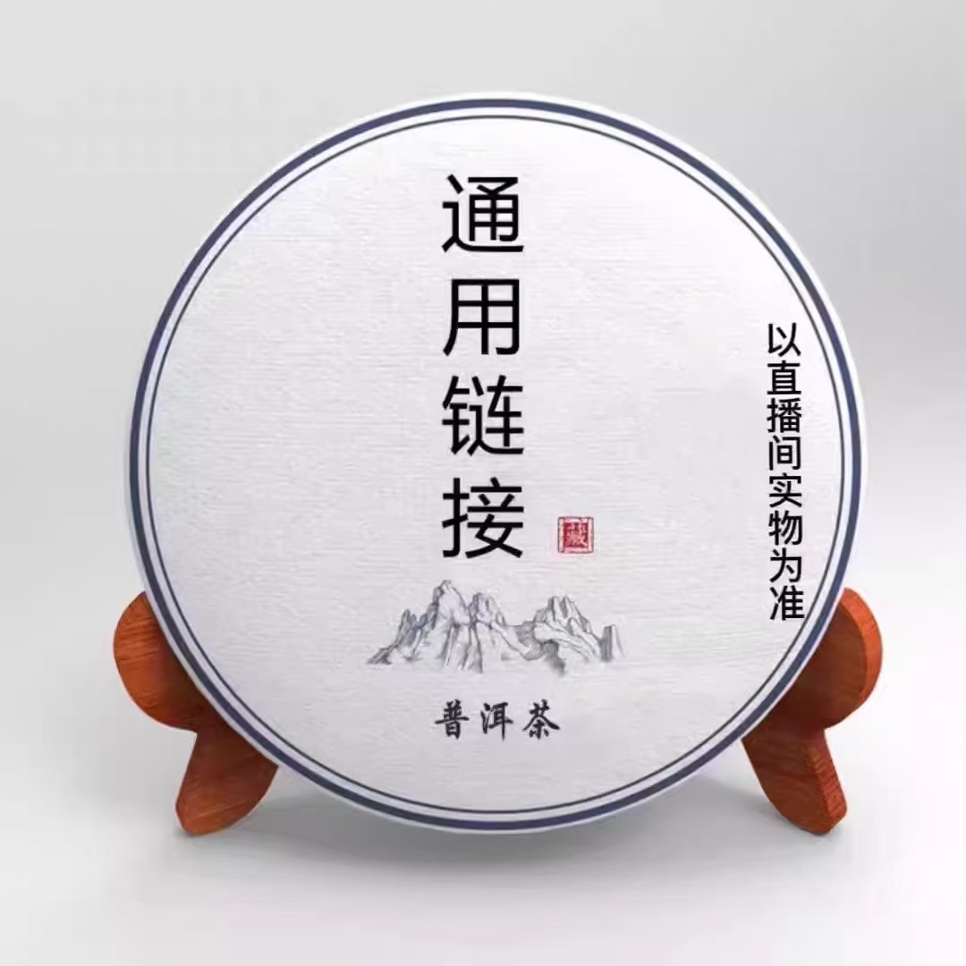 【单株组合茶】普洱生茶  通用链接  （代4款单株）
