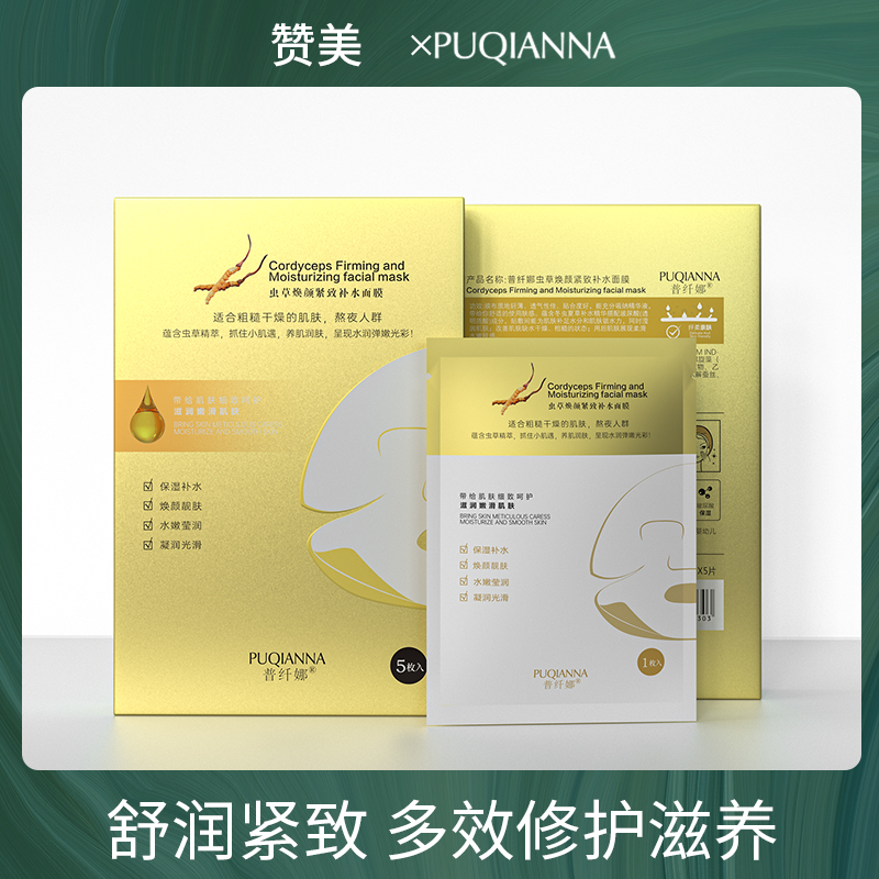 普纤娜虫草焕颜精致补水保湿面膜