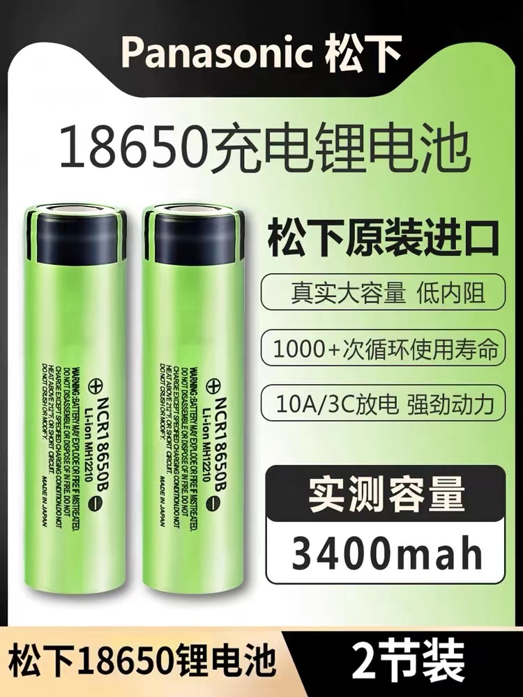 松下18650充电锂电池3400mah大容量3.7v