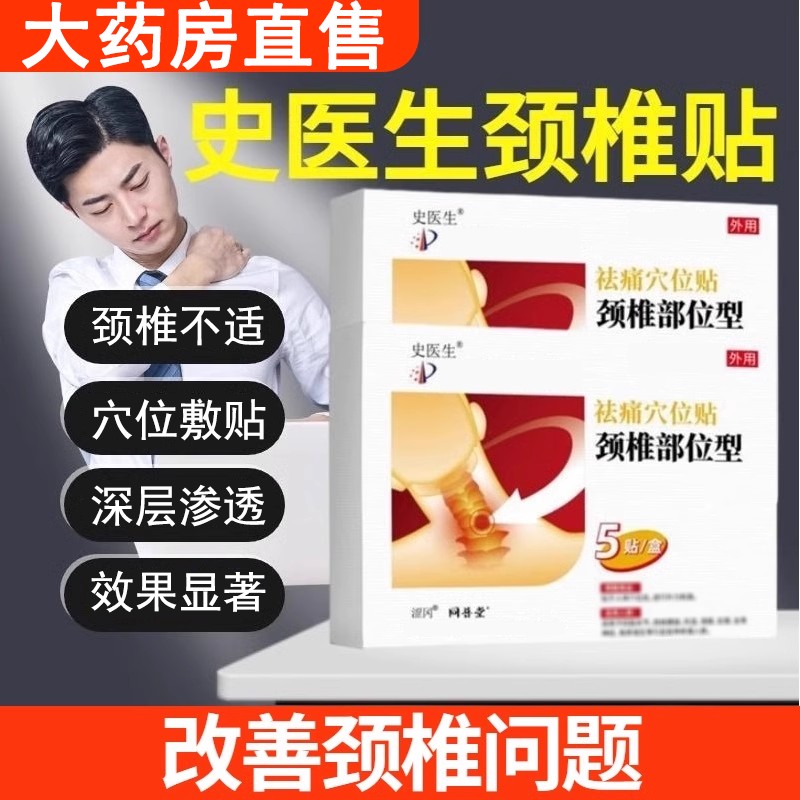 【官方正品店】史医生颈椎穴位压力贴颈椎部位脖子异响膏贴肩颈周贴