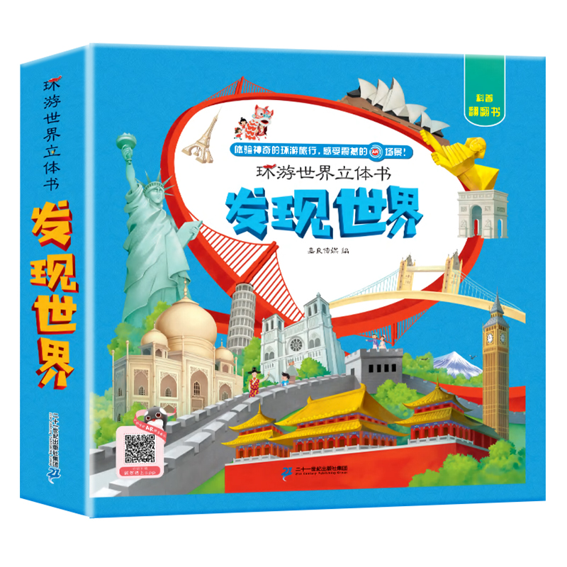 【校多多】环游世界立体书发现世界3-6岁幼儿翻翻书