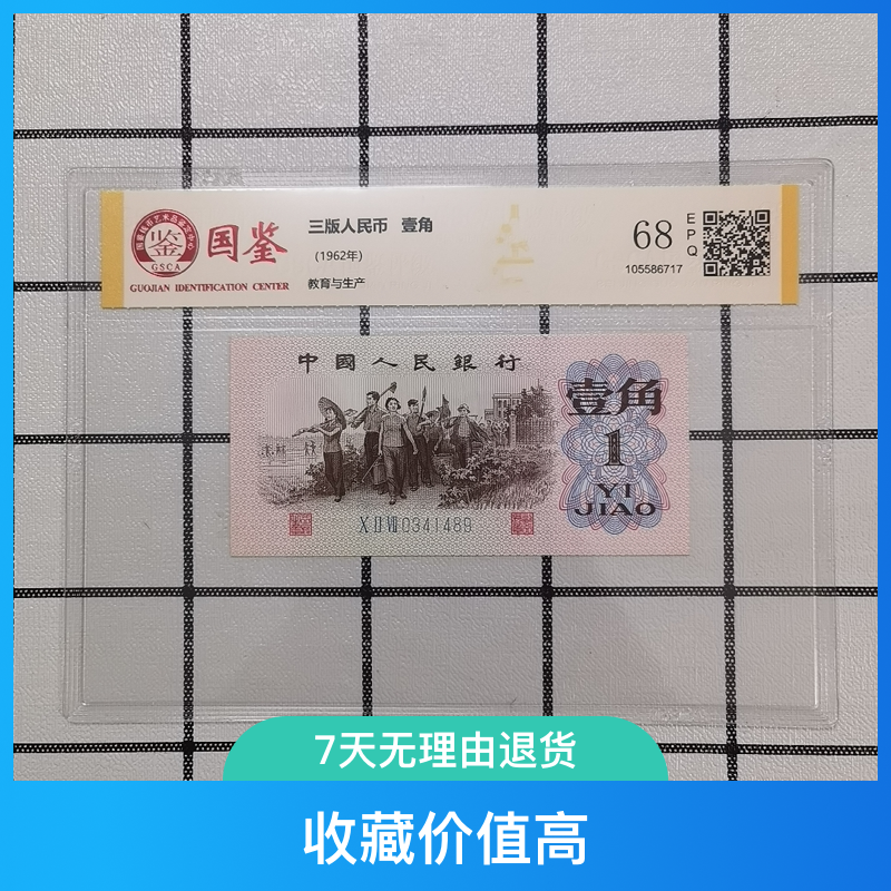 第三套人民币 下乡壹角 单张  国鉴评级68E