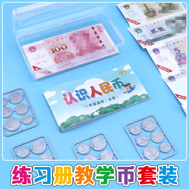 【学习币套装】小学1-2年级数学元角分学习币教具模型文具套装