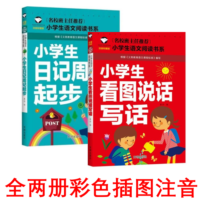 【小学生日记周记&看图说话写话】彩图注音版小学生语文课外书