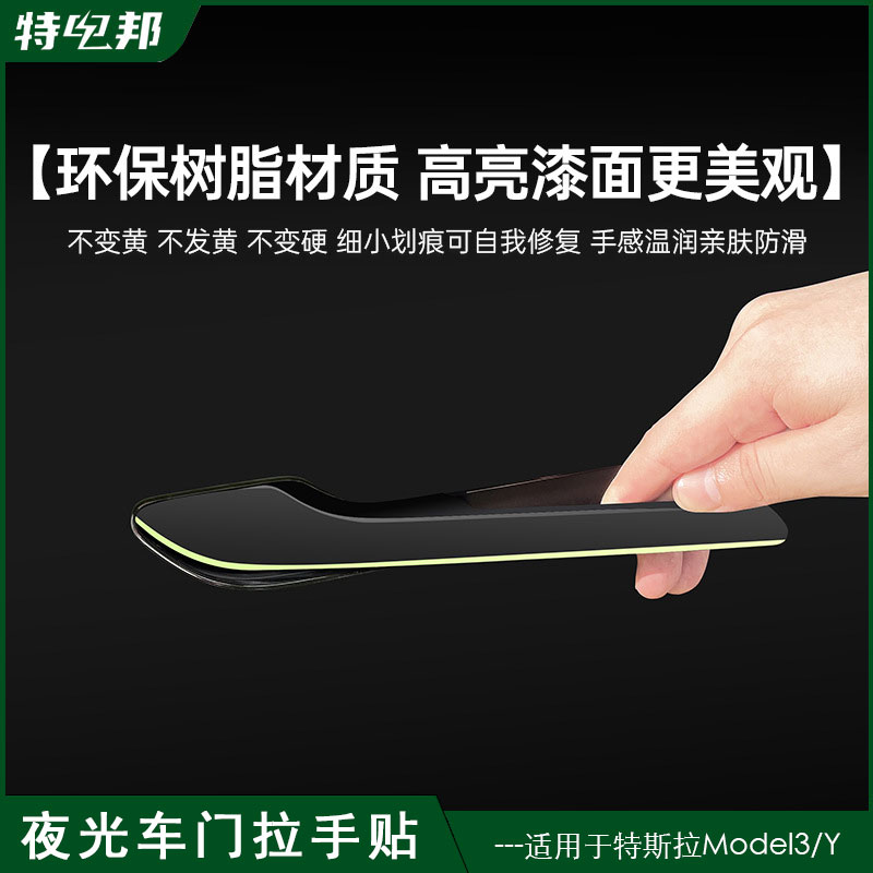 适用于特斯拉焕新版Model3/Y车门拉手防刮贴片夜光把手拉手贴配件