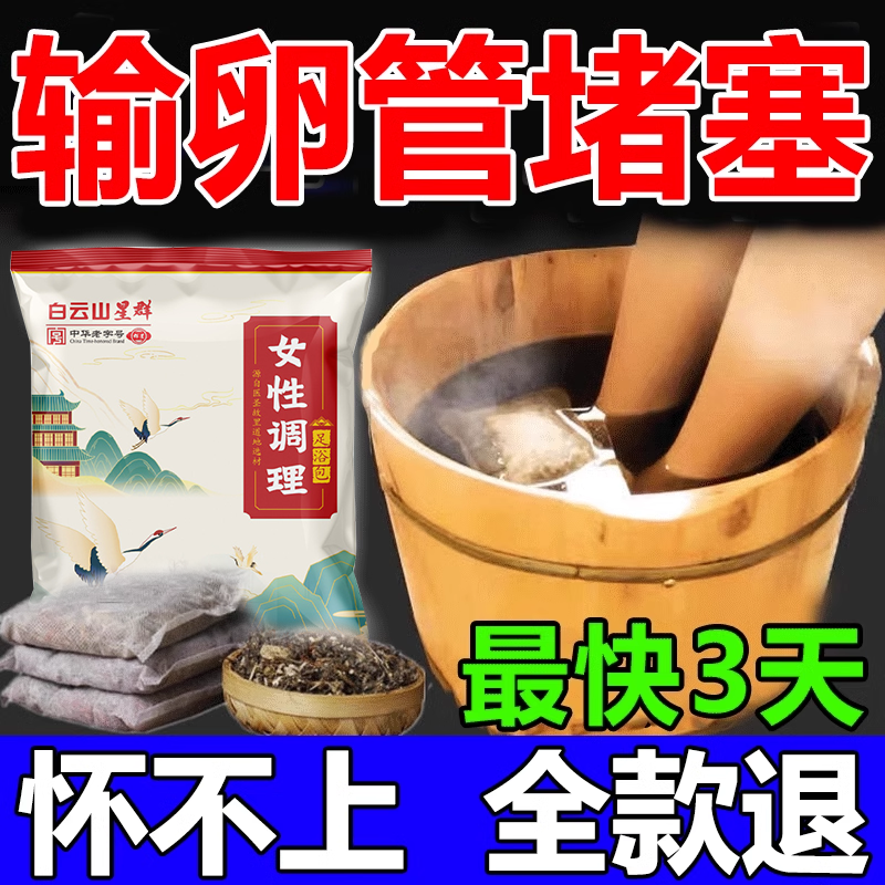 助孕泡脚包备孕好孕女士专用调理宫寒输卵管堵塞孕酮低足浴包
