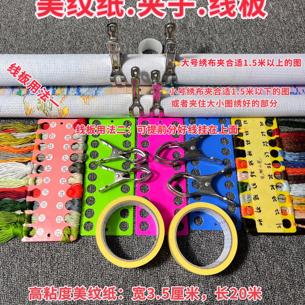 十字绣小工具:美纹纸绣.布夹子.线板