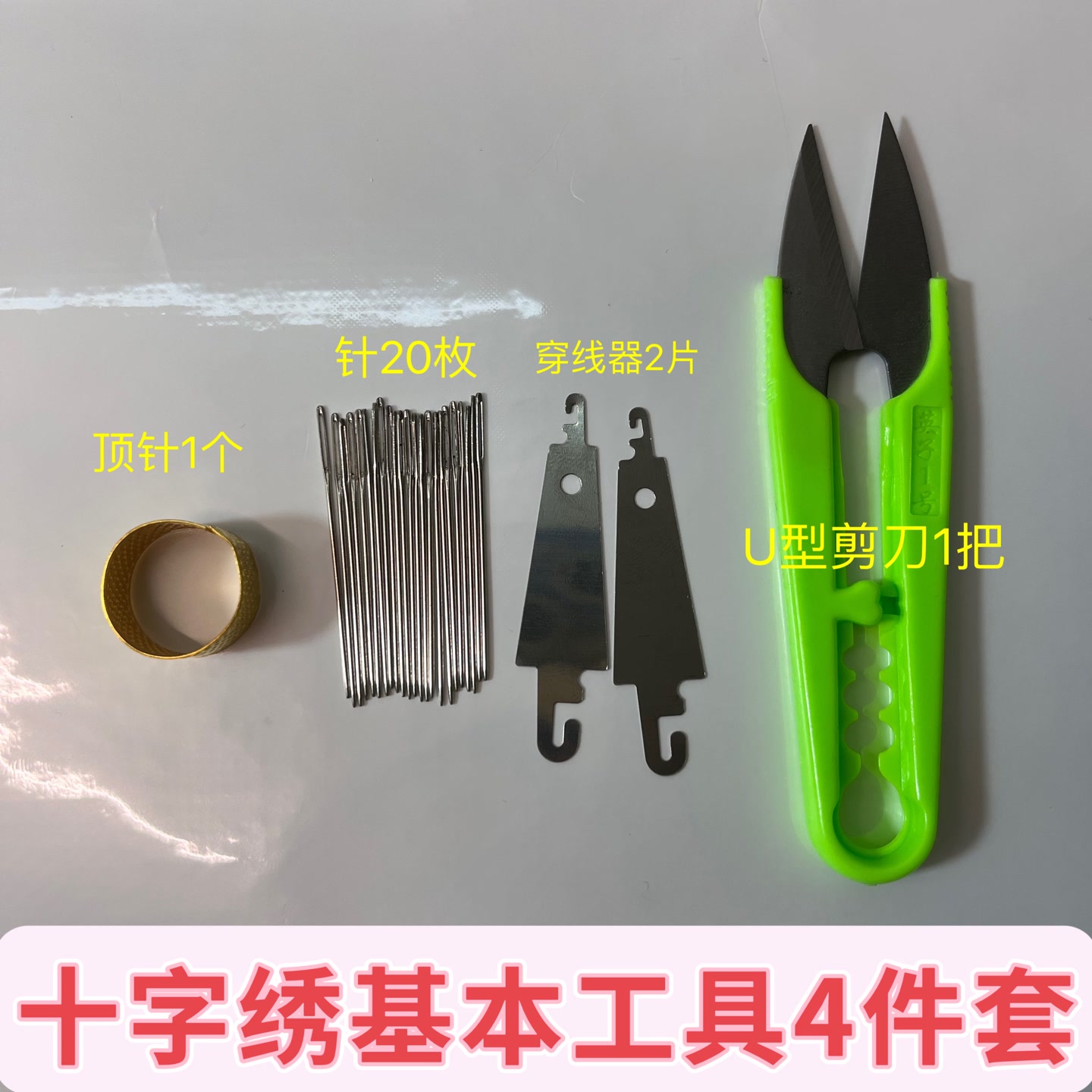 十字绣专用工具：针.剪刀.线器.顶针.翘头剪