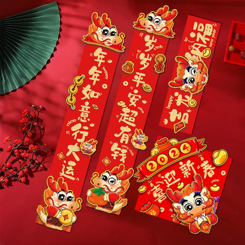 2024龙年新款卡通立体对联春节门联新年春联过新年装饰福字门贴