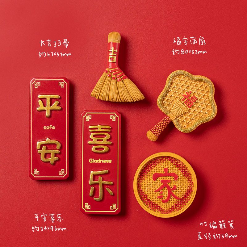中国风网红冰箱贴喜庆磁铁可爱3立体磁贴平安喜乐福字过年磁铁贴