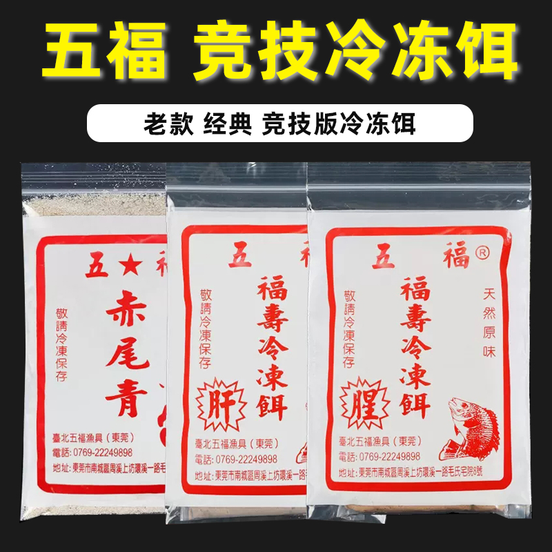东莞老款正品五福罗非冷冻饵料套装肝腥味赤尾青罗非大福寿冷冻料