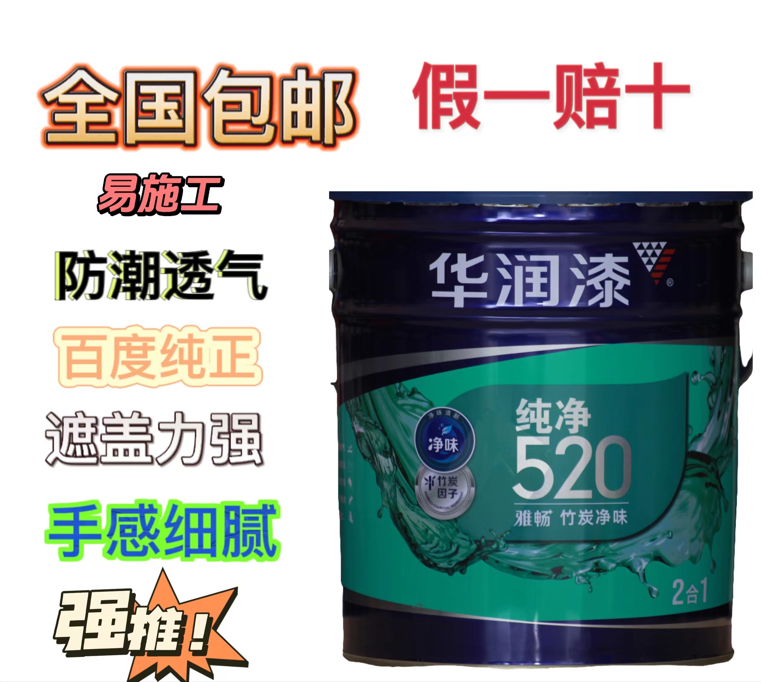 华润漆纯净520雅畅净味竹炭二合一内墙乳胶漆 防潮透气内墙漆 18L
