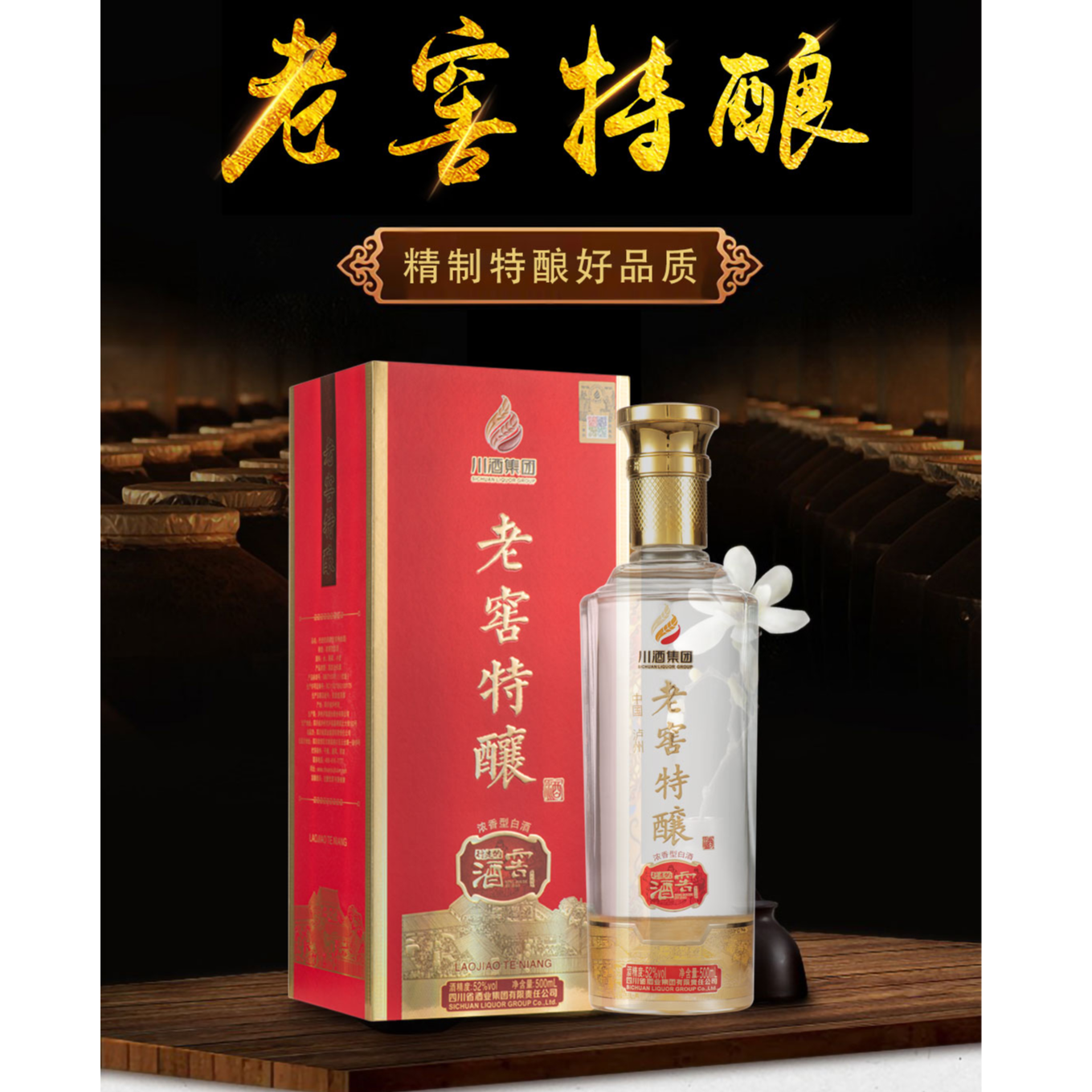 XINGZOUDEJIUJIAO/行走的酒窖私人订制老窖特酿浓香52度52度500ml