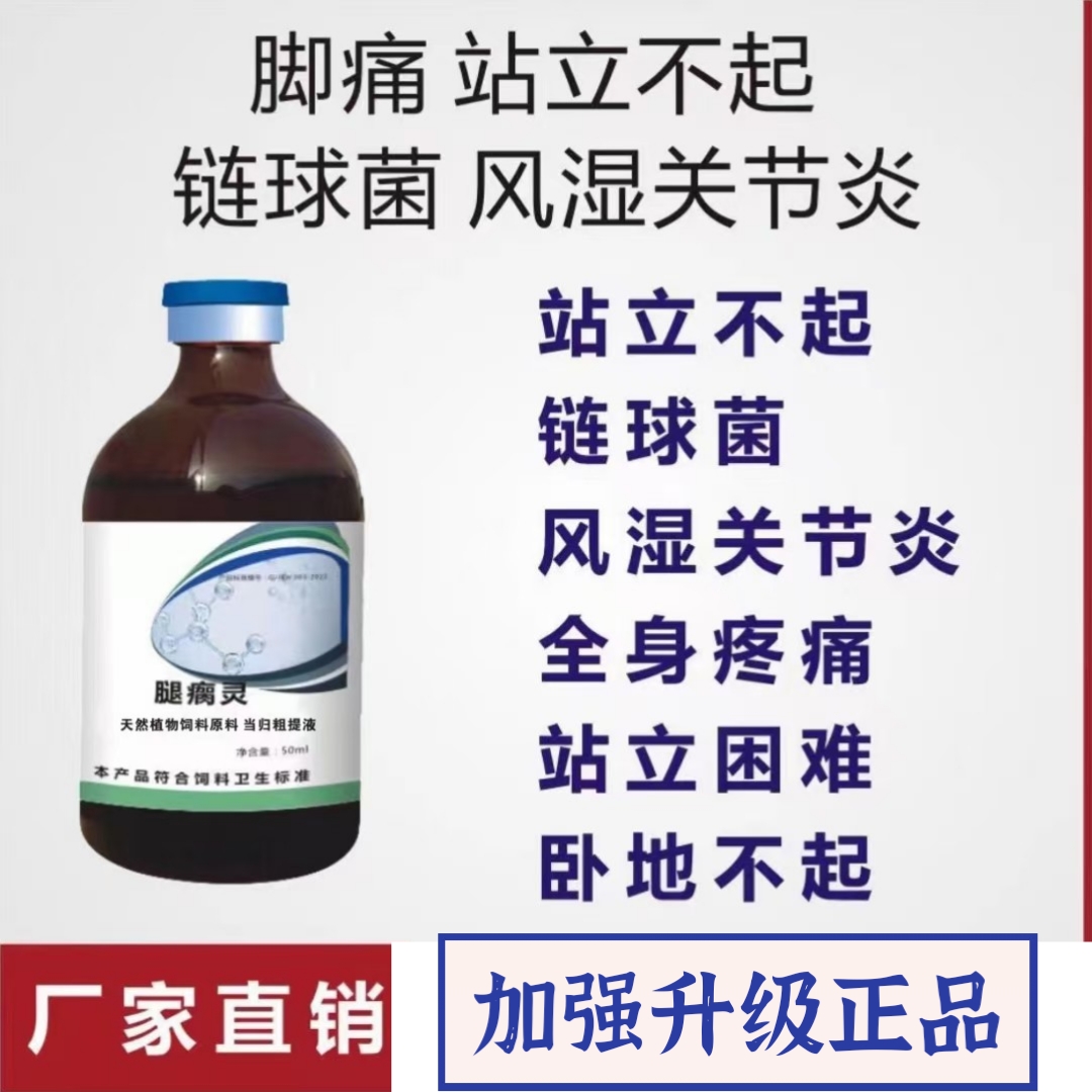 腿瘸灵猪牛羊山羊马驴鹿孕畜可用腿瘸腿拐蹄裂链球菌疼痛养殖正品