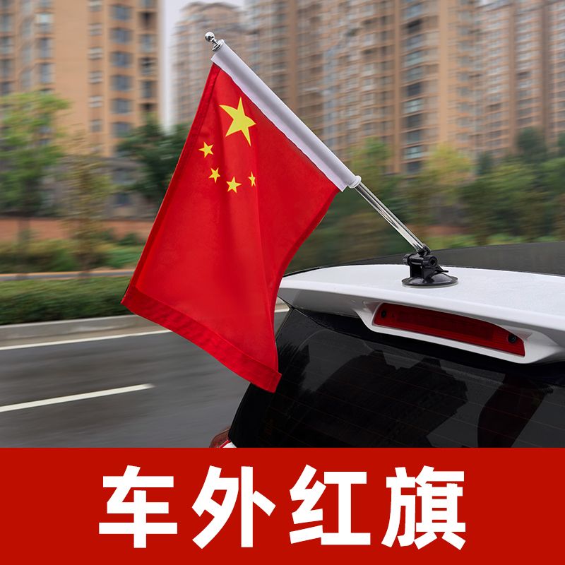 祖国生日车载红旗吸盘式汽车外置旗杆翼子板装饰品摩托车固定杆